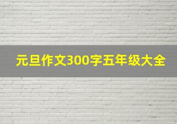 元旦作文300字五年级大全