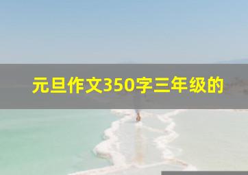 元旦作文350字三年级的