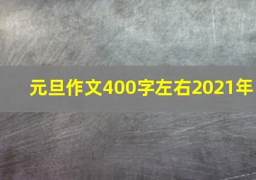 元旦作文400字左右2021年