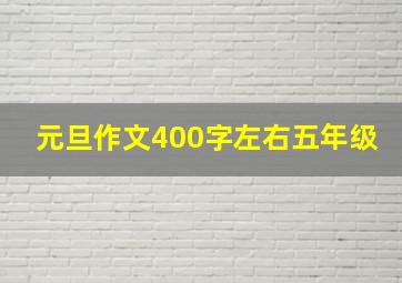 元旦作文400字左右五年级