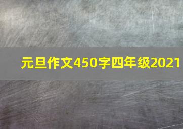 元旦作文450字四年级2021