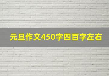 元旦作文450字四百字左右