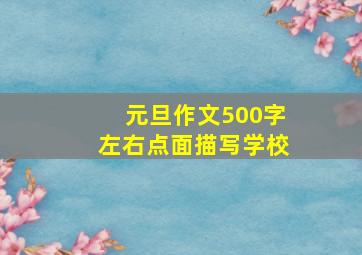 元旦作文500字左右点面描写学校