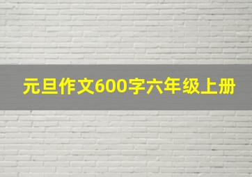 元旦作文600字六年级上册