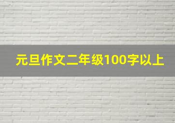 元旦作文二年级100字以上