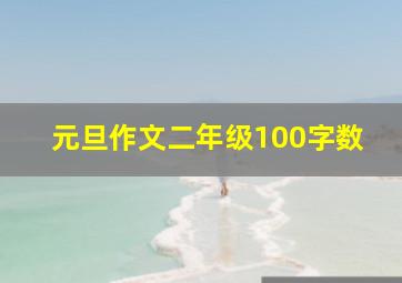 元旦作文二年级100字数