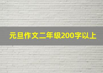 元旦作文二年级200字以上