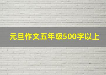 元旦作文五年级500字以上