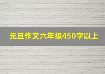 元旦作文六年级450字以上