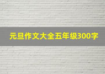 元旦作文大全五年级300字