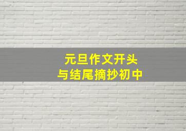 元旦作文开头与结尾摘抄初中