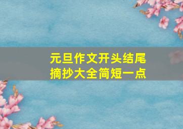 元旦作文开头结尾摘抄大全简短一点