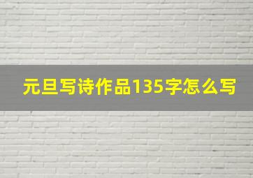 元旦写诗作品135字怎么写