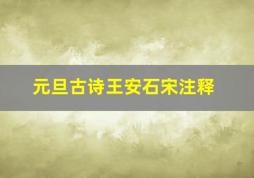 元旦古诗王安石宋注释