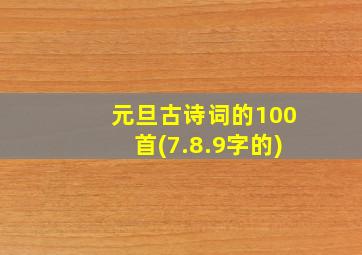 元旦古诗词的100首(7.8.9字的)