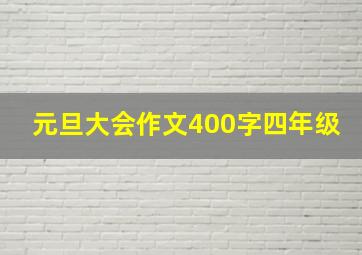 元旦大会作文400字四年级