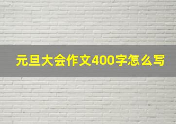 元旦大会作文400字怎么写