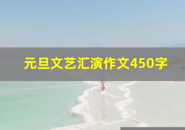 元旦文艺汇演作文450字