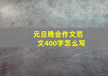 元旦晚会作文范文400字怎么写