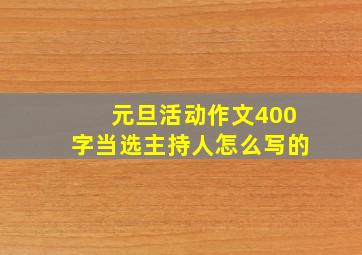 元旦活动作文400字当选主持人怎么写的