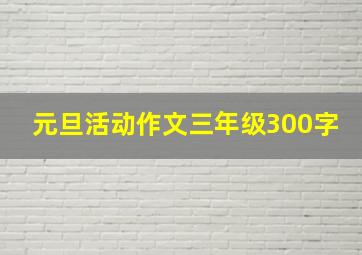 元旦活动作文三年级300字