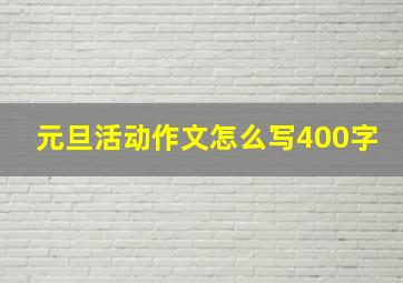 元旦活动作文怎么写400字