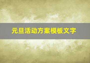 元旦活动方案模板文字