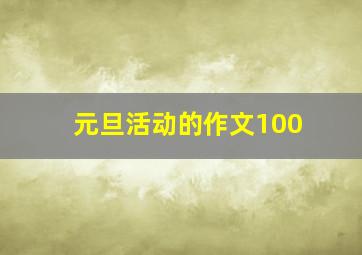 元旦活动的作文100