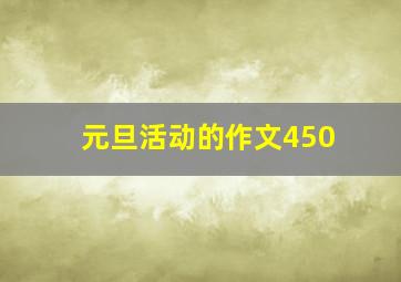 元旦活动的作文450