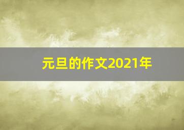 元旦的作文2021年