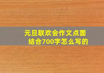 元旦联欢会作文点面结合700字怎么写的