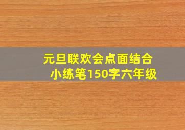 元旦联欢会点面结合小练笔150字六年级