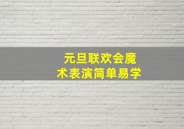 元旦联欢会魔术表演简单易学