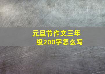 元旦节作文三年级200字怎么写