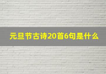 元旦节古诗20首6句是什么