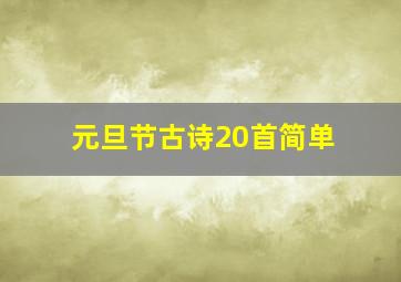 元旦节古诗20首简单