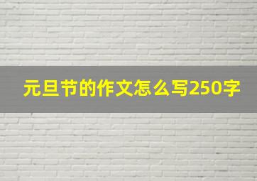 元旦节的作文怎么写250字