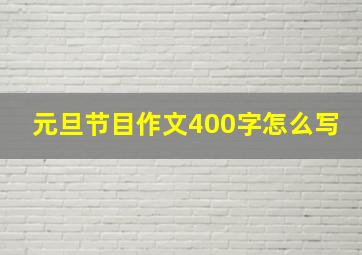 元旦节目作文400字怎么写