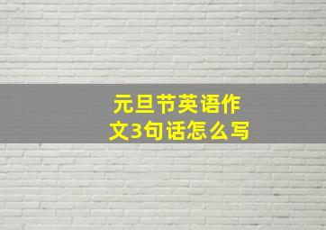 元旦节英语作文3句话怎么写