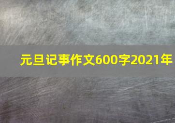 元旦记事作文600字2021年