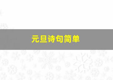 元旦诗句简单