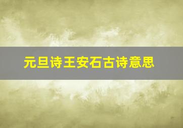 元旦诗王安石古诗意思