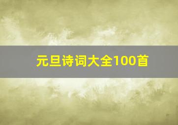 元旦诗词大全100首