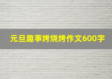 元旦趣事烤烧烤作文600字