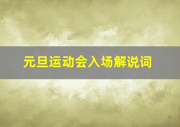 元旦运动会入场解说词