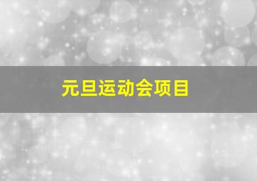 元旦运动会项目