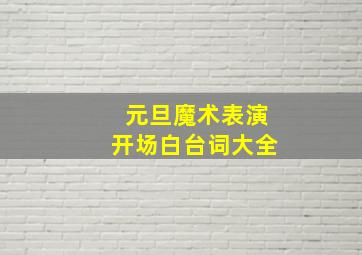 元旦魔术表演开场白台词大全