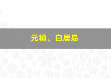 元稹、白居易