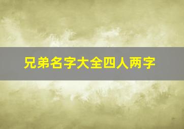 兄弟名字大全四人两字