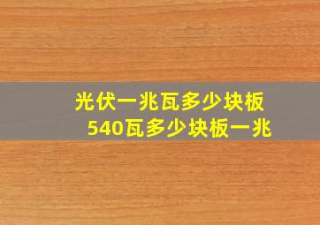 光伏一兆瓦多少块板540瓦多少块板一兆